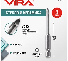 Сверло по стеклу и керамике VIRA HEX, 3 мм 554063