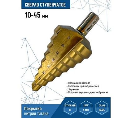 Сверло ступенчатое 10-45 мм, 8 ступеней Vertextools 10-45