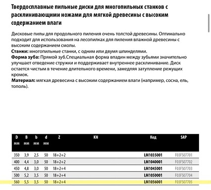 Пила дисковая Freud 560x5.5х50 мм, Z18+2+4, HM LM1056001