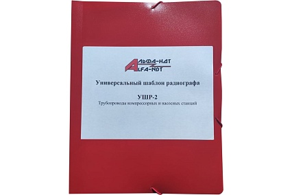 Универсальный шаблон радиографа УШР-2 с первичной калибровкой АЛЬФА-НДТ БП-00002238