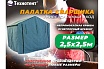 Палатка сварщика 2.5x2.5 м ТЕХНОТЕНТ 403-008