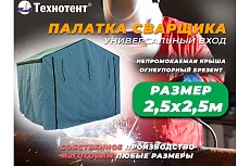 Палатка сварщика 2.5x2.5 м ТЕХНОТЕНТ 403-008