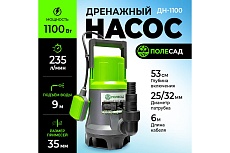 Насос дренажный ПОЛЕСАД ДН-1100 1100Вт, макс.произ 235 л/мин, макс высота подъема 9 м, макс размер частиц 35 мм 020467