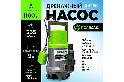 Насос дренажный ПОЛЕСАД ДН-1100 1100Вт, макс.произ 235 л/мин, макс высота подъема 9 м, макс размер частиц 35 мм 020467
