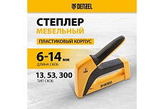 Мебельный степлер Denzel пластиковый корпус, тип 53, 6-14 мм, тип 13, 6-14 мм, тип 300, 14 мм 40210