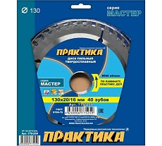 Диск пильный по ламинату (130х20/16 мм; Z40) Практика 775-259