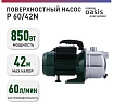 Поверхностный насос Oasis PN 60/42N