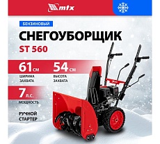 Бензиновая снегоуборочная машина MTX ST 560, 209 cc, ручной старт 97641