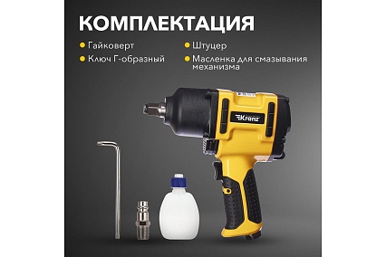 Пневматический ударный гайковерт Kranz 1/2, 1490 Нм KR-80-0704