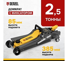 Домкрат гидравлический подкатной Denzel с фиксатором, 2,5 т, 85-385 мм 51232