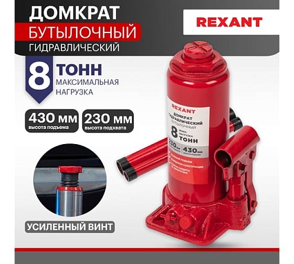 Гидравлический бутылочный домкрат Rexant 8т 80-0612