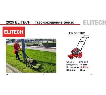 Газонокосилка бензиновая Elitech ГБ 3856К2 (E1601.018.00) 205404