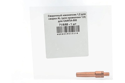 Сварочный наконечник 1,2 для сварки AL для проволоки 1,0 для САИПА-500 Ресанта 71/6/68