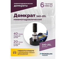 Подкатной домкрат Rossvik 20-40 т, пневмогидравлический, 150-409 мм, 40 кг дополнительные удлинители) S40-2EL