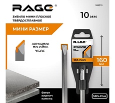 Зубило мини плоское твердосплавное SDS-plus 10х160 мм RAGE 558210