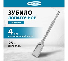 Зубило лопаточное Gross 40 х 250мм, CrMo, SDS PLUS 703140