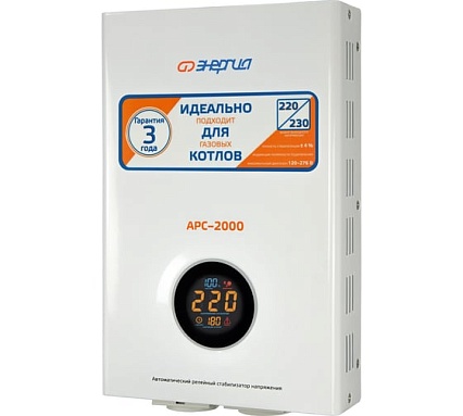 Стабилизатор напряжения Энергия АРС-2000 для котлов, однофазный, Е0101-0110