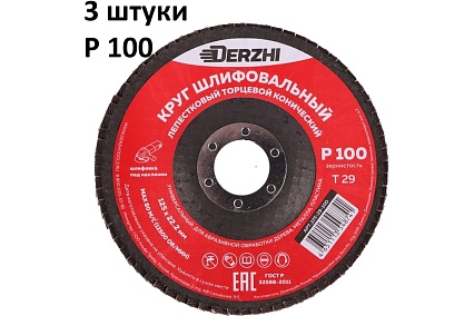 Круг лепестковый торцевой тип T29 (конический) 125x22.2 мм, P100, 3 шт DERZHI 125-29-100-3