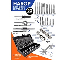 Набор метчиков и плашек Rockforce 32 пр. RF-M032-1(48308)