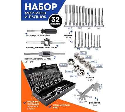 Набор метчиков и плашек Rockforce 32 пр. RF-M032-1(48308)