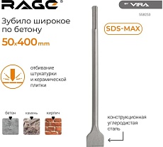 Зубило широкое SDS-Max 50x400 мм RAGE by VIRA 558253