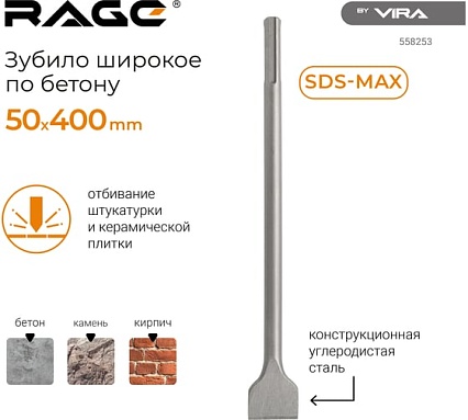 Зубило широкое SDS-Max 50x400 мм RAGE by VIRA 558253