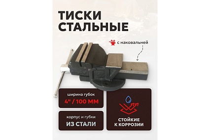 Стальные тиски Forcekraft с наковальней 4"-100мм FK-6540204(47016)