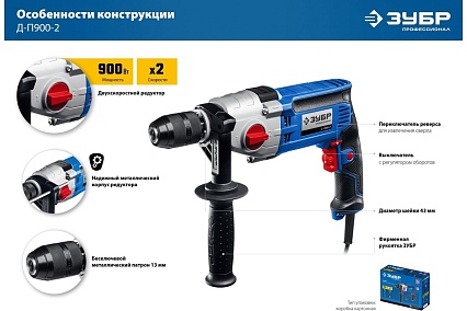 Профессионал безударная 2-х скоростная дрель Зубр 900 вт Д-П900-2