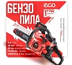 Бензопила Eco CSP-166 шина 40 см (16), 3/8 LP, 1.3 мм, 57 звеньев EC1560-6