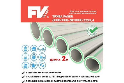Труба FV-Plast faser (ppr/ppr+gf/ppr) 32x5.4 AA107032002