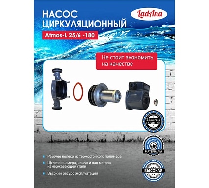 Циркуляционный интеллектуальный насос LadAna Atmos L 25/6-180 (кабель 1 м, евровилка, комплект гаек) 260508005