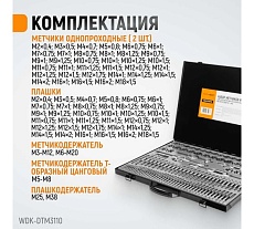 Набор метчиков и плашек М2-М18 Wiederkraft 110 предметов, метрическая резьба WDK-DTM3110