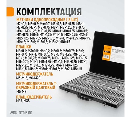 Набор метчиков и плашек М2-М18 Wiederkraft 110 предметов, метрическая резьба WDK-DTM3110