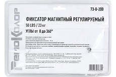 Фиксатор магнитный регулируемый 50LBS/23 кг, углы 0-360° РемоКолор 73-0-200