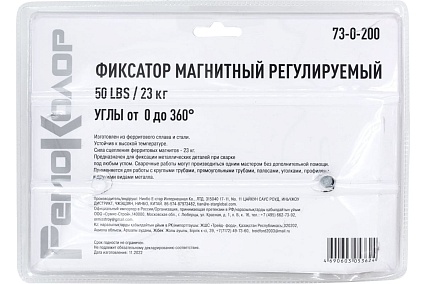 Фиксатор магнитный регулируемый 50LBS/23 кг, углы 0-360° РемоКолор 73-0-200