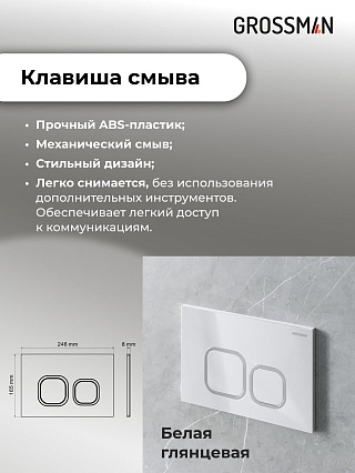 Подвесной унитаз Grossman с инсталляцией 900.K31.01.000+клавиша белая глянцевая 700.K31.02.000.000+унитаз GR-4411S