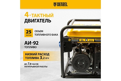 Бензиновый генератор 8,5 кВт, 220В/50Гц, 25 л Denzel GE 8900 94639