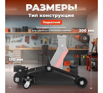 Подкатной домкрат STARTUL Auto 2 т., h min 130 мм, h max 300 мм ST8014-03