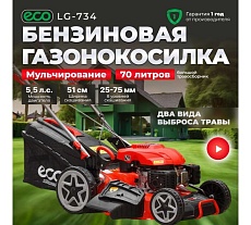 Бензиновая самоходная газонокосилка Eco LG-734