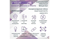 Саморегулирующаяся нагревательная пленка VIOLET FLOOR 130 ptc, 10.5 м2, ширина 0.5 м VLT1000145