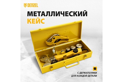 Аппарат для сварки пластиковых труб Denzel DWP-750 750Вт, 260-300 град., компл насадок, 20 - 40 мм 94203