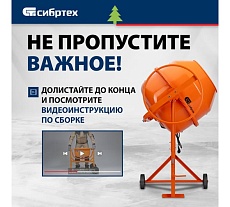 Бетоносмеситель Сибртех БСН-200 мощность 800 Вт 95514