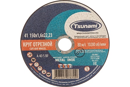 Круг отрезной по металлу и нержавеющей стали (150х1,6х22 мм, A 40 S BF L) Tsunami D16101501622000