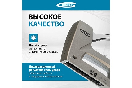 Мебельный степлер Gross Aluminium 140 алюм. корпус, рег. удара, тип скобы 140, 300, 6-14 мм 41007