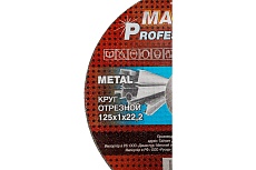 Круг отрезной для металла  PROFESSIONAL (125х1 мм) Maxweld KRPR1251