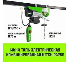 Мини таль электрическая комбинированная HITCH РА250 125/250кг 12/6м 220В SZ086109