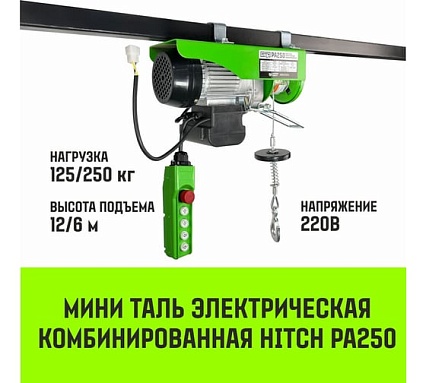 Мини таль электрическая комбинированная HITCH РА250 125/250кг 12/6м 220В SZ086109