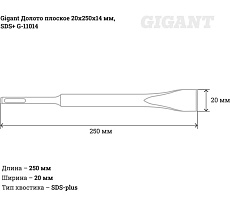 Долото плоское (20х250х14 мм; SDS-plus) Gigant G-11014