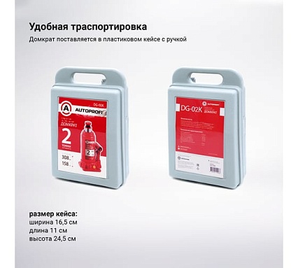 Бутылочный домкрат AUTOPROFI DG-02K