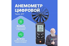 Цифровой анемометр Testo 417 с подключением к приложению 0563 0417
